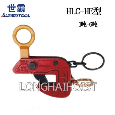 世霸HLC-HE型橫吊鋼板鉗 世霸HLC-HE型橫吊鋼板鉗