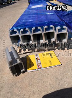 DRA鋁軌 DRA鋁軌