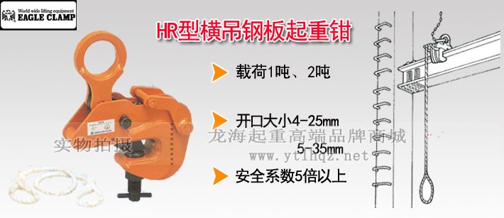 鷹牌HR型橫吊鋼板起重鉗 鷹牌HR型橫吊鋼板起重鉗
