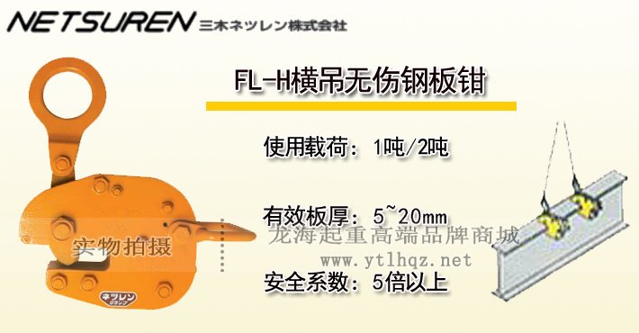 三木FL-H橫吊無傷鋼板鉗 三木FL-H橫吊無傷鋼板鉗
