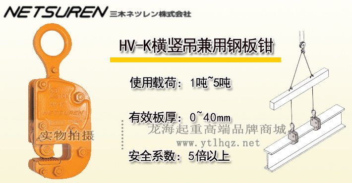 三木HV-K橫豎吊兼用鋼板鉗 三木HV-K橫豎吊兼用鋼板鉗