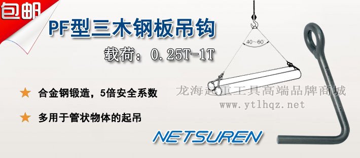 NETSUREN PF型鋼板吊鉤圖片 NETSUREN PF型鋼板吊鉤圖片