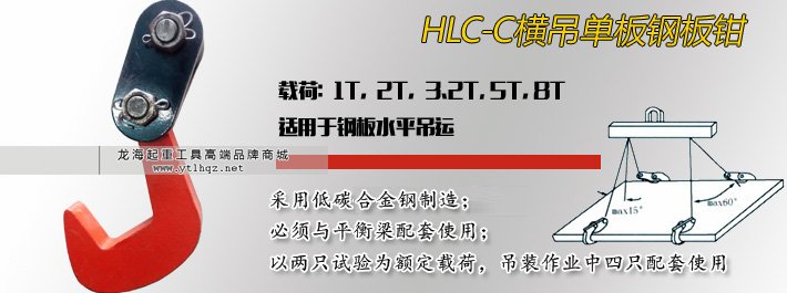 HLC-C橫吊單板吊鉗 HLC-C橫吊單板吊鉗