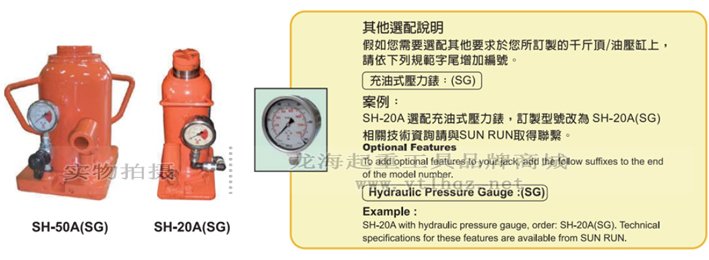 SH型SUNRUN液壓千斤頂其他選配說明 SH型SUNRUN液壓千斤頂其他選配說明