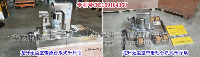 龍升無塵室帶滑臺爪式千斤頂實物圖